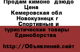 Продам кимоно (дзюдо) › Цена ­ 1 000 - Кемеровская обл., Новокузнецк г. Спортивные и туристические товары » Единоборства   